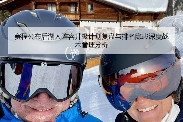 赛程公布后湖人阵容升级计划复盘与排名隐患深度战术管理分析