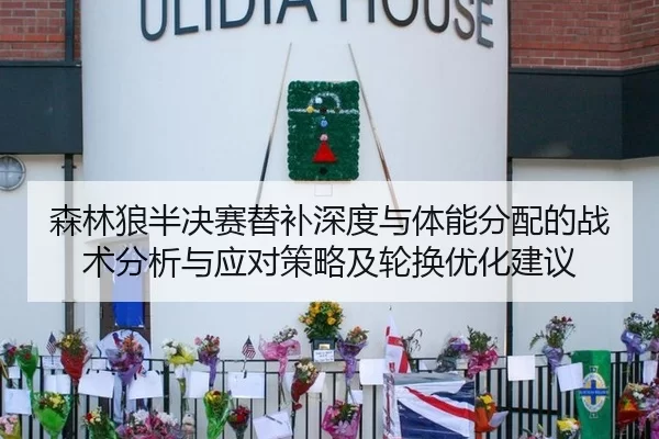 森林狼半决赛替补深度与体能分配的战术分析与应对策略及轮换优化建议